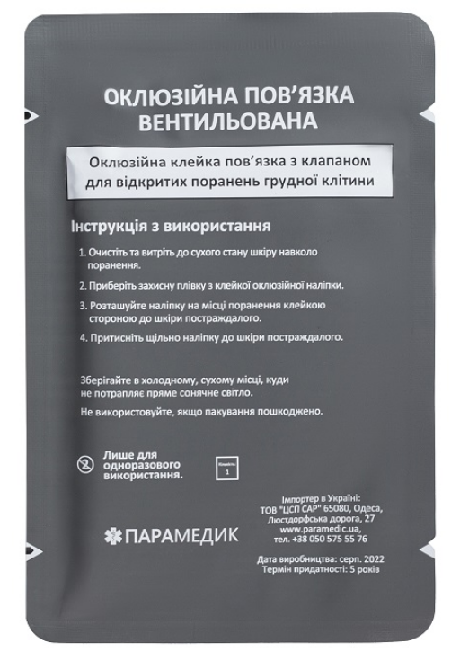 Пов’язка оклюзійна (наліпка)